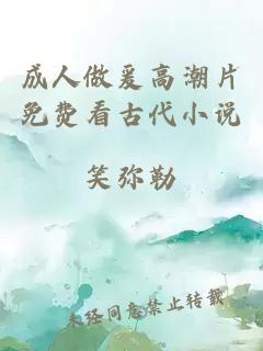 成人做爰高潮片免費看古代小說