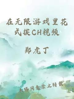 在無限游戲里花式挨CH視頻