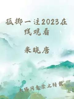 孤擲一注2023在線觀看