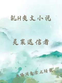 亂H爽文小說