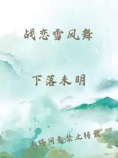 戰(zhàn)戀雪鳳舞