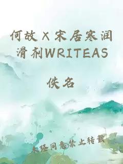 何故×宋居寒潤滑劑WRITEAS