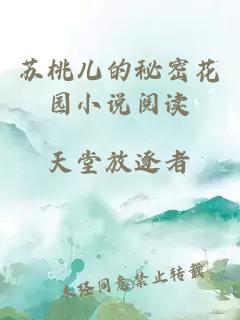 蘇桃兒的秘密花園小說閱讀