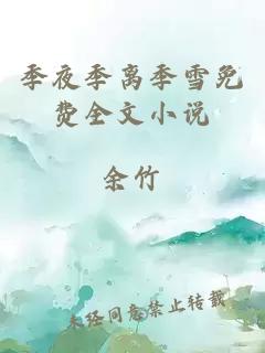 季夜季離季雪免費全文小說