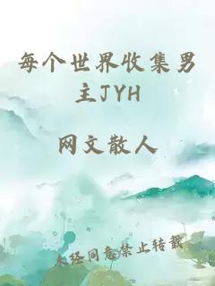 每個世界收集男主JYH