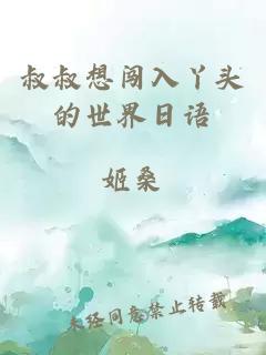 叔叔想闖入丫頭的世界日語