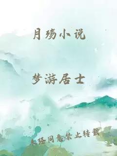 月殤小說