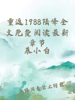 重返1988陸峰全文免費閱讀最新章節