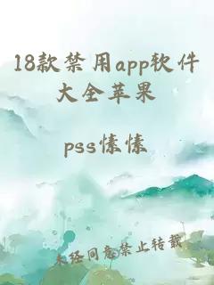 18款禁用app軟件大全蘋果