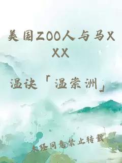 美國ZOO人與馬XXX