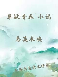 孽欲青春 小說