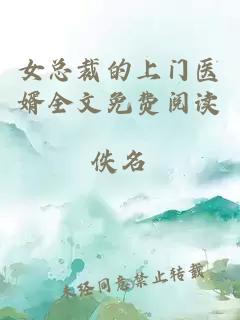 女總裁的上門醫(yī)婿全文免費(fèi)閱讀