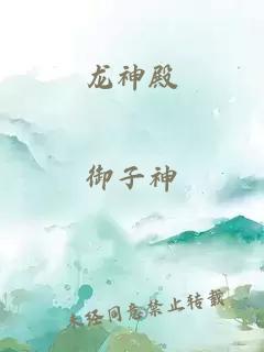 龍神殿