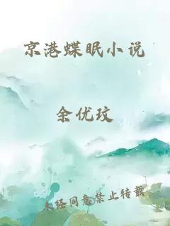 京港蝶眠小說