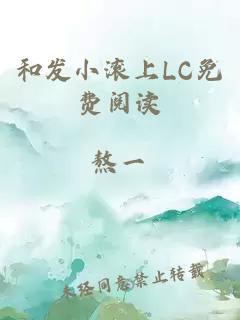 和發(fā)小滾上LC免費閱讀