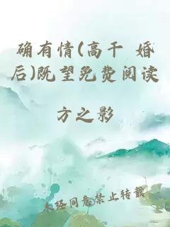 確有情(高干 婚后)既望免費閱讀