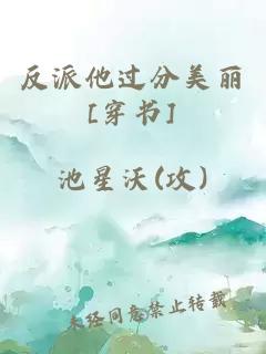 反派他過(guò)分美麗[穿書(shū)]