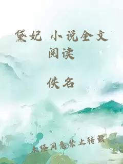 黛妃 小說全文閱讀