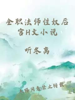 全職法師性奴后宮H文小說