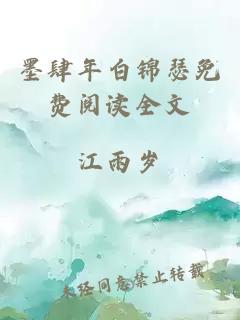 墨肆年白錦瑟免費(fèi)閱讀全文