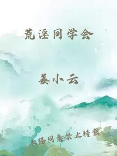 荒淫同學會