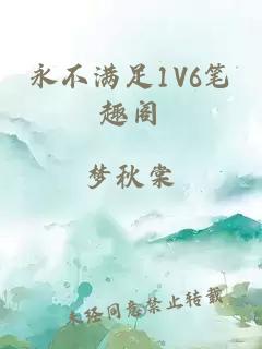 永不滿足1V6筆趣閣