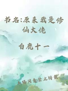 書名:原來我是修仙大佬