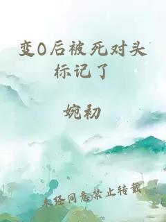 變O后被死對頭標記了