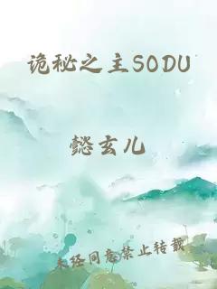 詭秘之主SODU