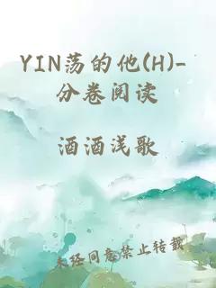 YIN蕩的他(H)_ 分卷閱讀