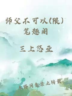 師父不可以(限) 筆趣閣