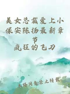 美女總裁愛上小保安陳揚最新章節(jié)