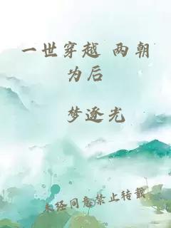 一世穿越 兩朝為后