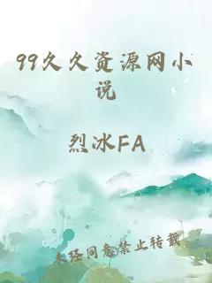 99久久資源網小說