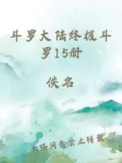 斗羅大陸終極斗羅15冊