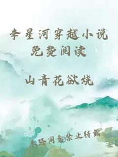 李星河穿越小說免費閱讀