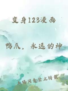 變身123漫畫