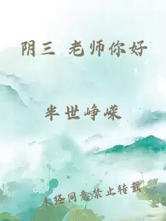 陰三 老師你好