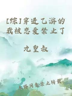 [綜]穿進(jìn)乙游的我被戀愛禁止了