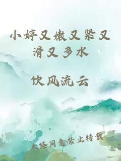 小婷又嫩又緊又滑又多水