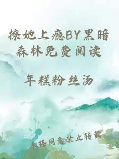 撩她上癮BY黑暗森林免費閱讀