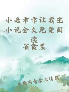 小妻乖乖讓我寵小說(shuō)全文免費(fèi)閱讀