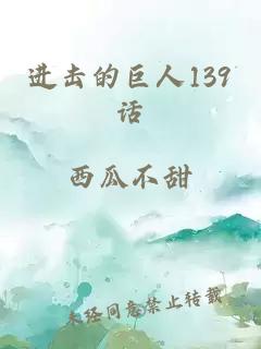 進擊的巨人139話