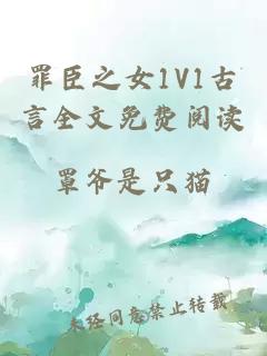 罪臣之女1V1古言全文免費閱讀