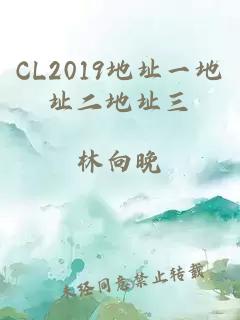 CL2019地址一地址二地址三