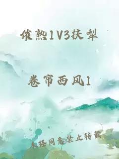 催熟1V3扶犁