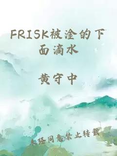 FRISK被淦的下面滴水