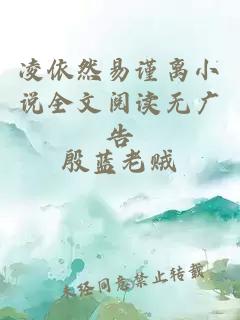 凌依然易謹(jǐn)離小說全文閱讀無廣告