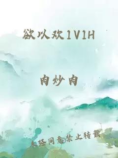 欲以歡1V1H