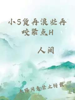 小S貨再浪些再咬緊點(diǎn)H